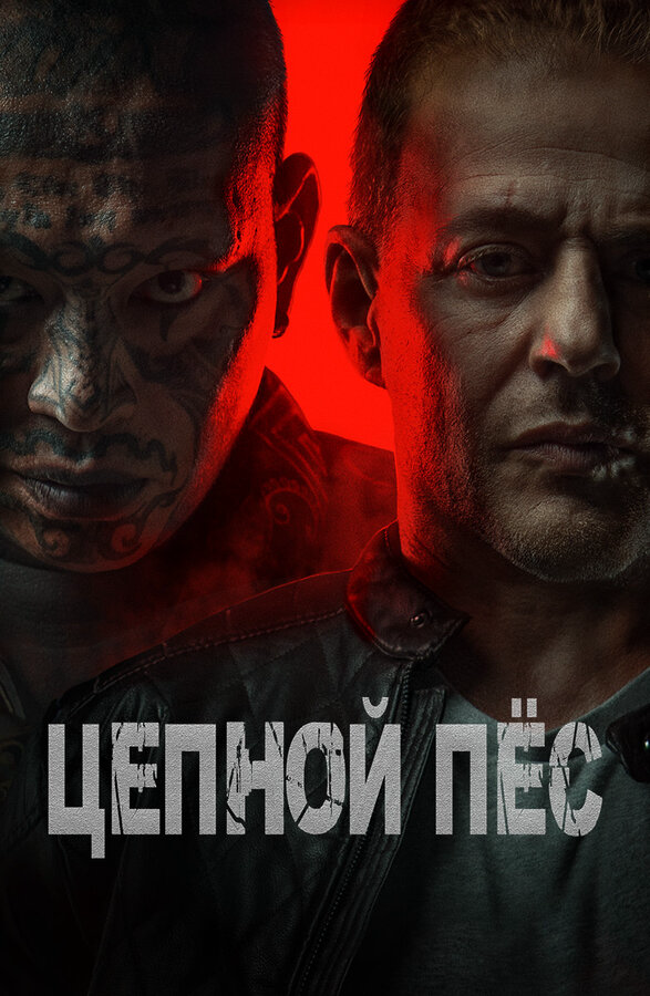 Цепной пёс постер - смотреть онлайн